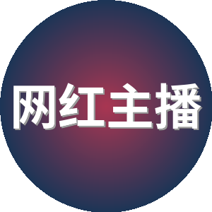 网红主播